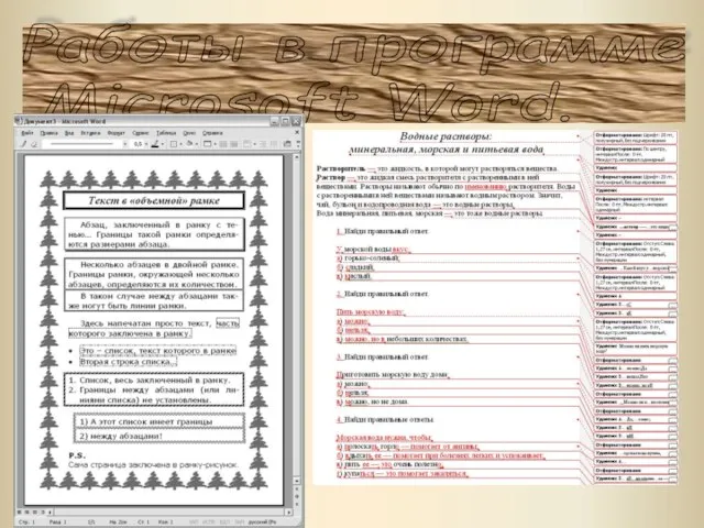 Работы в программе Microsoft Word.