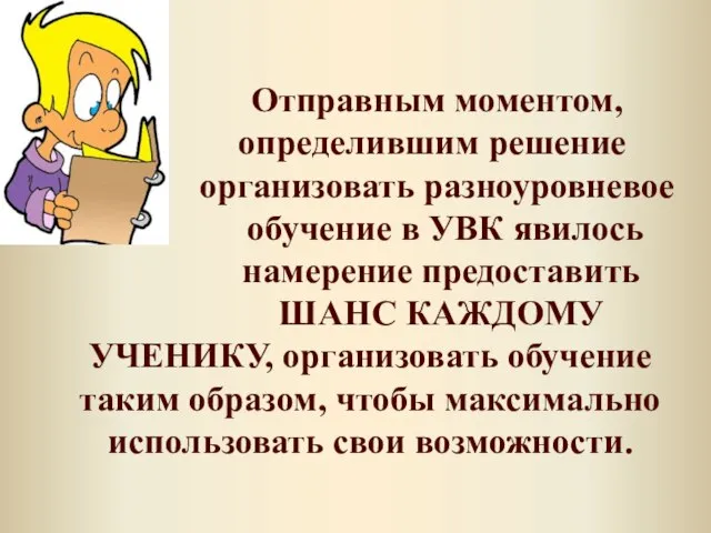 Отправным моментом, определившим решение организовать разноуровневое обучение в УВК явилось намерение предоставить