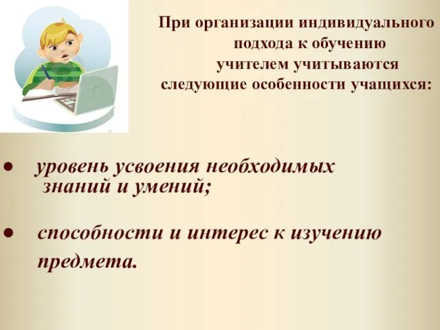 При организации индивидуального подхода к обучению учителем учитываются следующие особенности учащихся: уровень