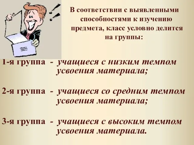 В соответствии с выявленными способностями к изучению предмета, класс условно делится на