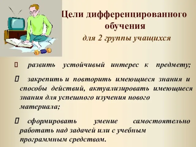 Цели дифференцированного обучения для 2 группы учащихся развить устойчивый интерес к предмету;