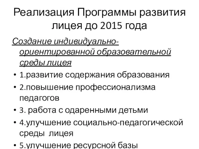 Реализация Программы развития лицея до 2015 года Создание индивидуально-ориентированной образовательной среды лицея