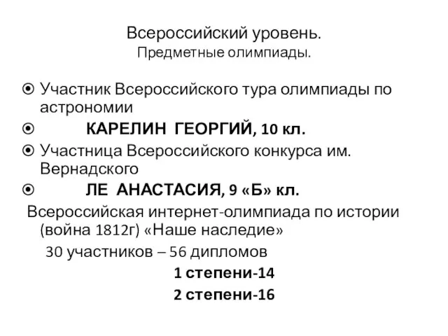 Всероссийский уровень. Предметные олимпиады. Участник Всероссийского тура олимпиады по астрономии КАРЕЛИН ГЕОРГИЙ,