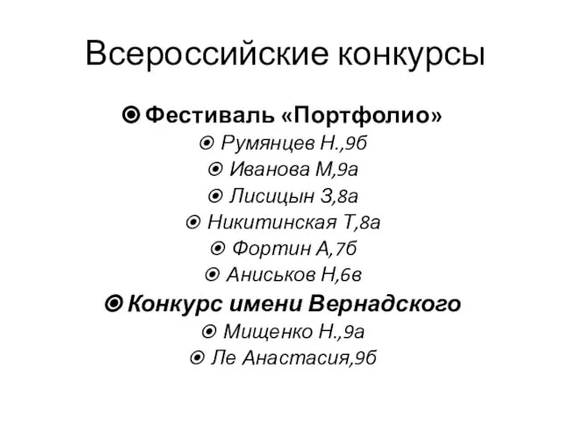 Всероссийские конкурсы Фестиваль «Портфолио» Румянцев Н.,9б Иванова М,9а Лисицын З,8а Никитинская Т,8а