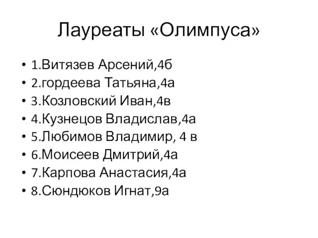 Лауреаты «Олимпуса» 1.Витязев Арсений,4б 2.гордеева Татьяна,4а 3.Козловский Иван,4в 4.Кузнецов Владислав,4а 5.Любимов Владимир,