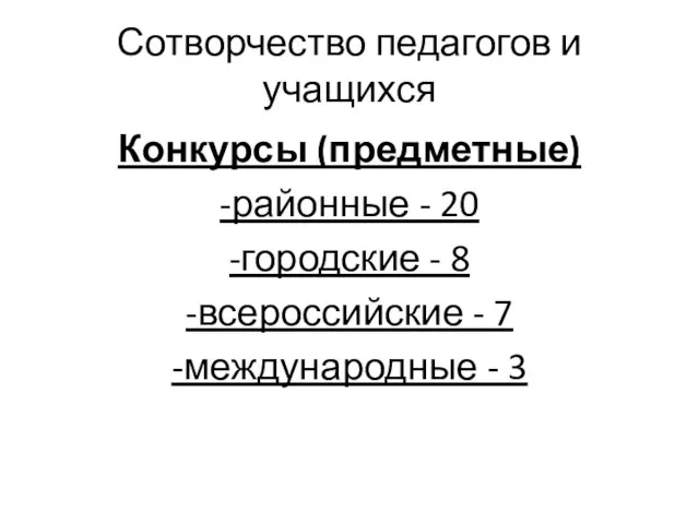 Сотворчество педагогов и учащихся Конкурсы (предметные) -районные - 20 -городские - 8