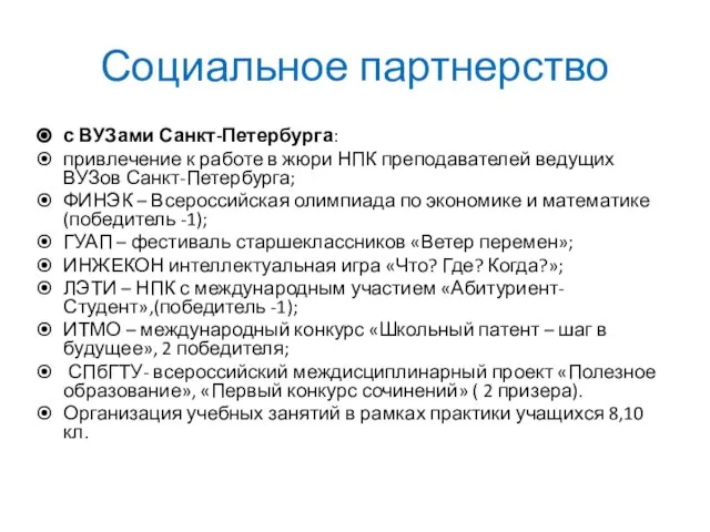 Социальное партнерство с ВУЗами Санкт-Петербурга: привлечение к работе в жюри НПК преподавателей