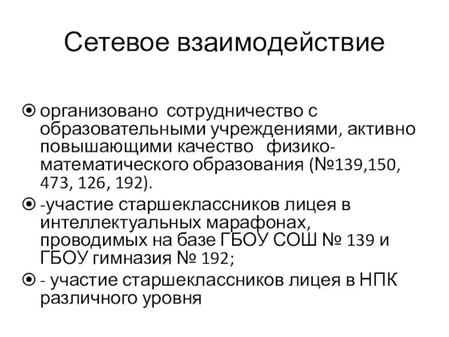 Сетевое взаимодействие организовано сотрудничество с образовательными учреждениями, активно повышающими качество физико-математического образования