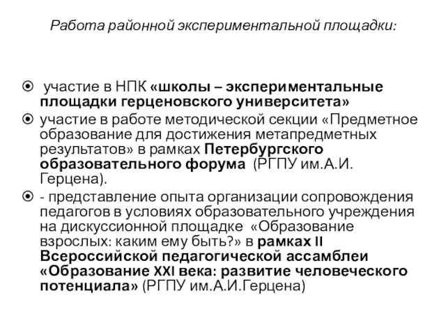 Работа районной экспериментальной площадки: участие в НПК «школы – экспериментальные площадки герценовского