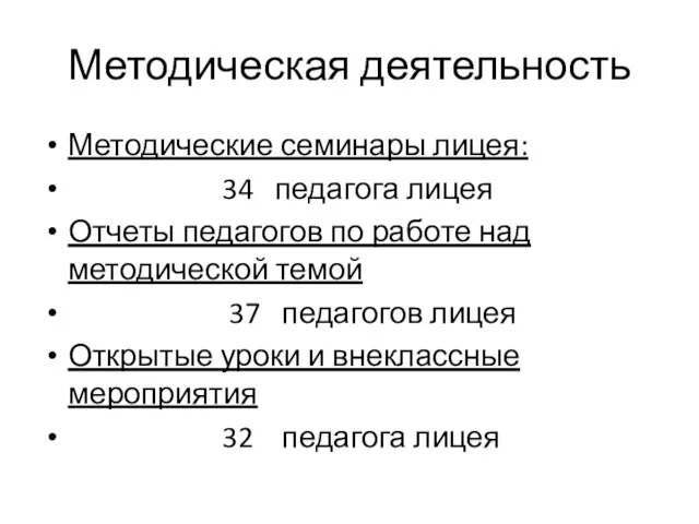 Методическая деятельность Методические семинары лицея: 34 педагога лицея Отчеты педагогов по работе