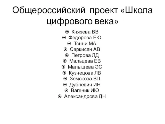 Общероссийский проект «Школа цифрового века» Князева ВВ Федорова ЕЮ Тонни МА Саркисян