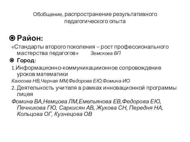 Обобщение, распространение результативного педагогического опыта Район: «Стандарты второго поколения – рост профессионального