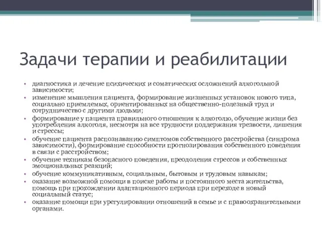 Задачи терапии и реабилитации диагностика и лечение психических и соматических осложнений алкогольной