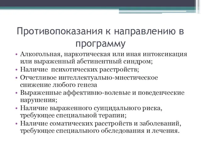 Противопоказания к направлению в программу Алкогольная, наркотическая или иная интоксикация или выраженный