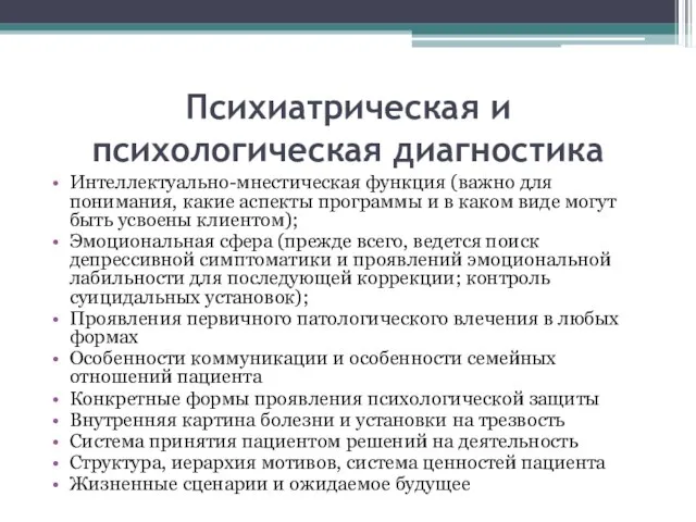 Психиатрическая и психологическая диагностика Интеллектуально-мнестическая функция (важно для понимания, какие аспекты программы