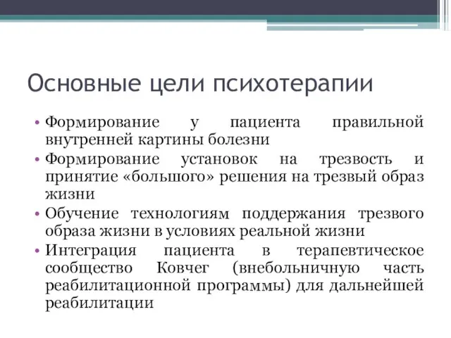 Основные цели психотерапии Формирование у пациента правильной внутренней картины болезни Формирование установок