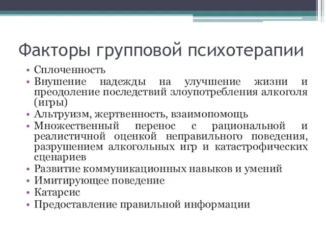 Факторы групповой психотерапии Сплоченность Внушение надежды на улучшение жизни и преодоление последствий