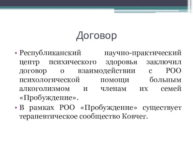 Договор Республиканский научно-практический центр психического здоровья заключил договор о взаимодействии с РОО