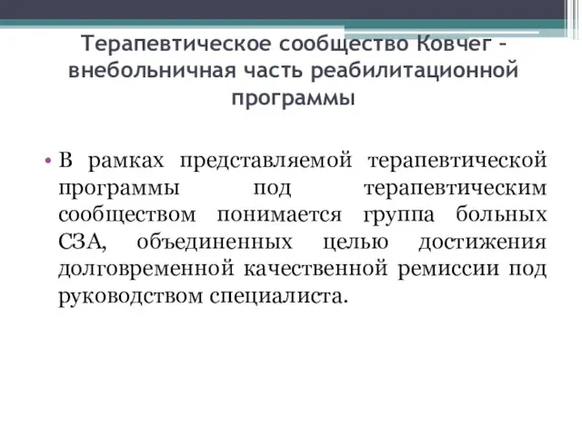 Терапевтическое сообщество Ковчег – внебольничная часть реабилитационной программы В рамках представляемой терапевтической