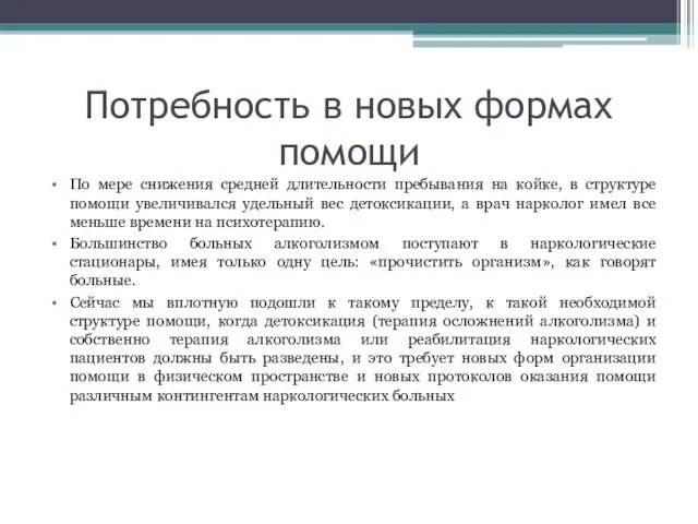 Потребность в новых формах помощи По мере снижения средней длительности пребывания на