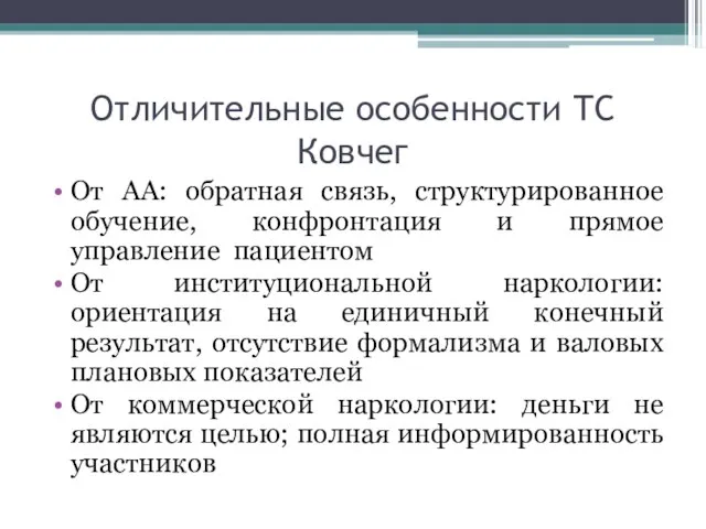 Отличительные особенности ТС Ковчег От АА: обратная связь, структурированное обучение, конфронтация и