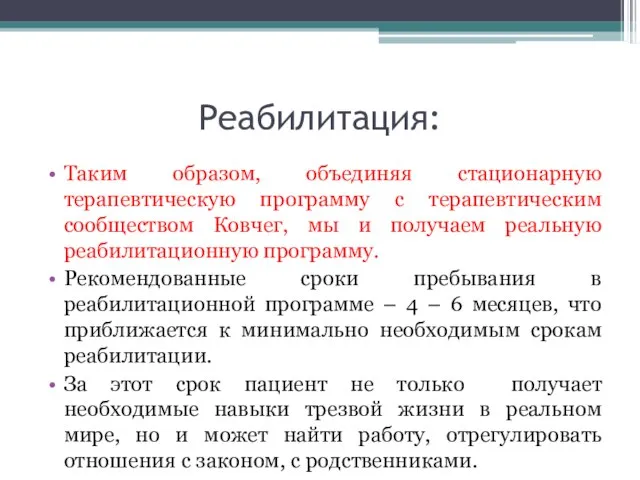 Реабилитация: Таким образом, объединяя стационарную терапевтическую программу с терапевтическим сообществом Ковчег, мы