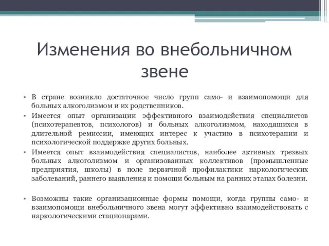 Изменения во внебольничном звене В стране возникло достаточное число групп само- и