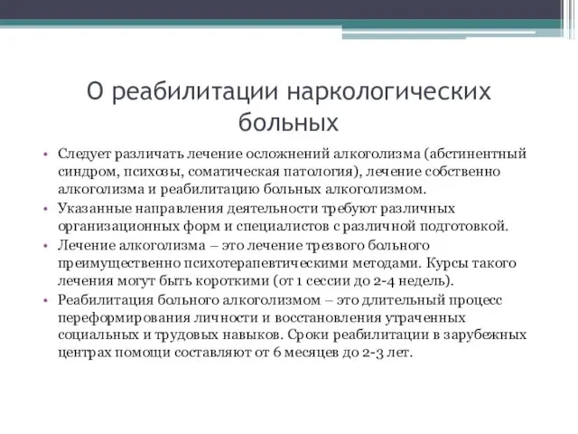 О реабилитации наркологических больных Следует различать лечение осложнений алкоголизма (абстинентный синдром, психозы,