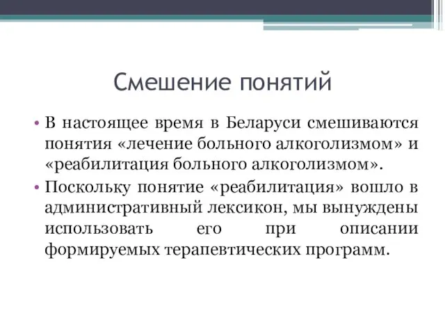 Смешение понятий В настоящее время в Беларуси смешиваются понятия «лечение больного алкоголизмом»