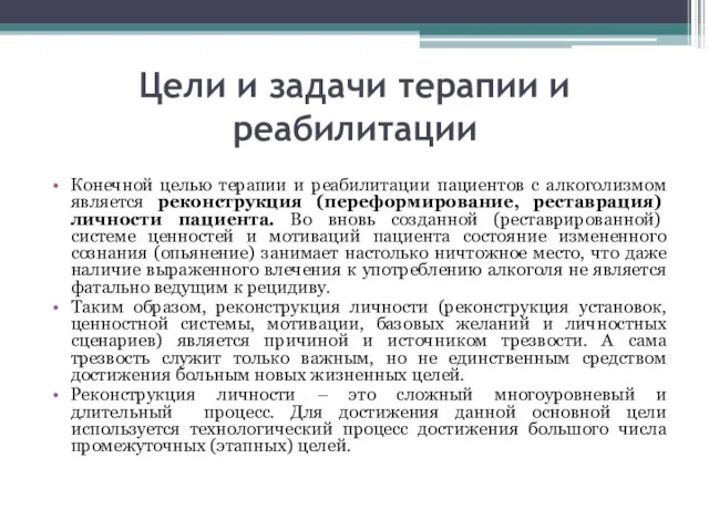 Цели и задачи терапии и реабилитации Конечной целью терапии и реабилитации пациентов