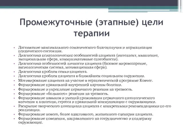 Промежуточные (этапные) цели терапии Достижение максимального соматического благополучия и нормализация психического состояния.