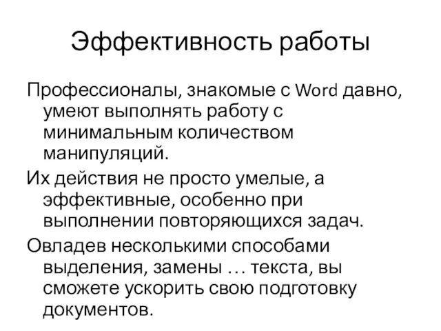 Эффективность работы Профессионалы, знакомые с Word давно, умеют выполнять работу с минимальным