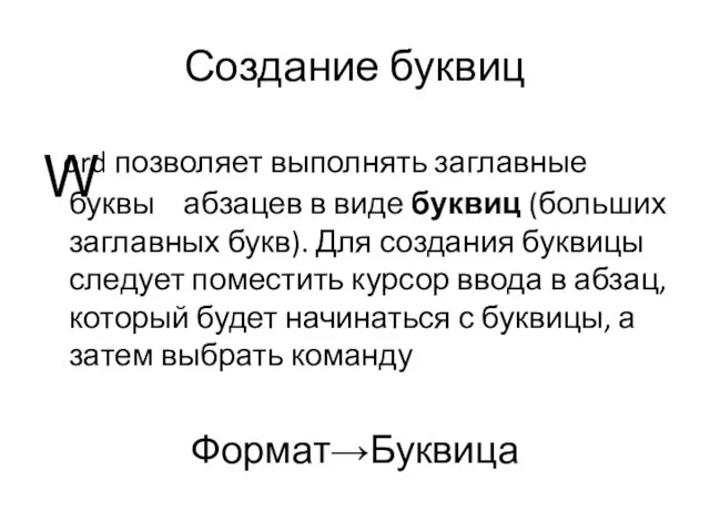 Создание буквиц ord позволяет выполнять заглавные буквы абзацев в виде буквиц (больших