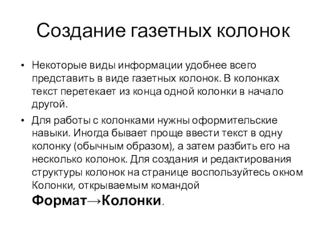 Создание газетных колонок Некоторые виды информации удобнее всего представить в виде газетных