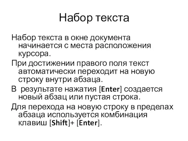 Набор текста Набор текста в окне документа начинается с места расположения курсора.