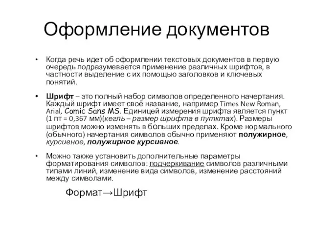 Оформление документов Когда речь идет об оформлении текстовых документов в первую очередь