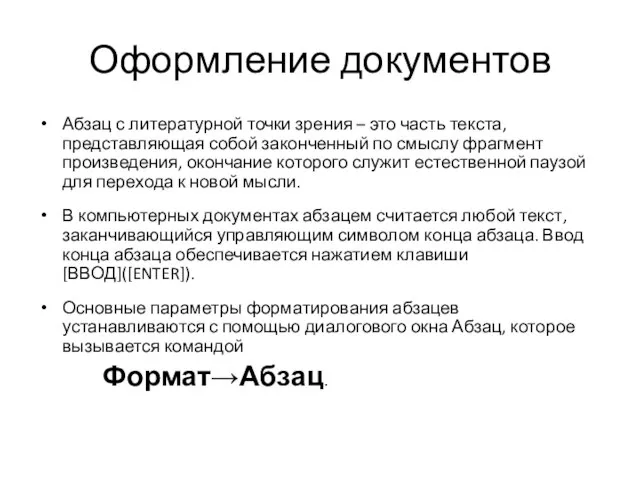 Оформление документов Абзац с литературной точки зрения – это часть текста, представляющая