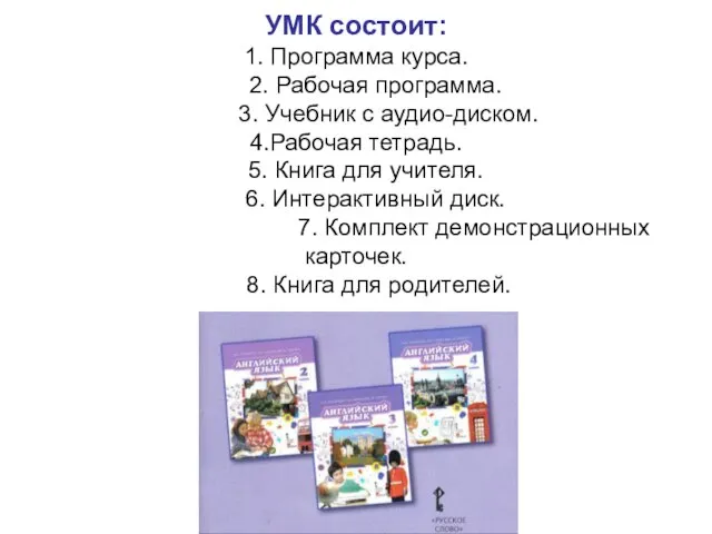 УМК состоит: 1. Программа курса. 2. Рабочая программа. 3. Учебник с аудио-диском.