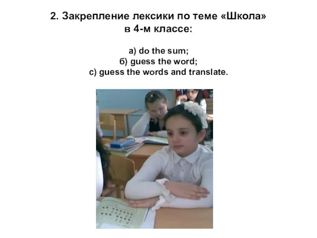 2. Закрепление лексики по теме «Школа» в 4-м классе: а) do the