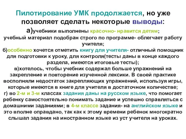 Пилотирование УМК продолжается, но уже позволяет сделать некоторые выводы: а)учебники выполнены красочно-