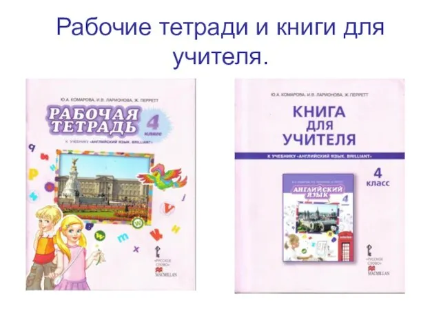 Рабочие тетради и книги для учителя.