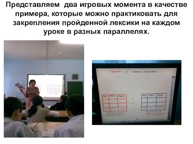 Представляем два игровых момента в качестве примера, которые можно практиковать для закрепления