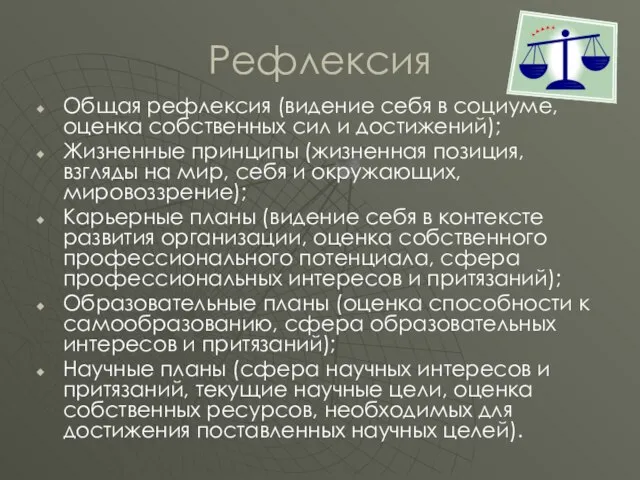 Рефлексия Общая рефлексия (видение себя в социуме, оценка собственных сил и достижений);