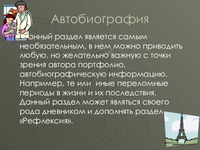 Автобиография Данный раздел является самым необязательным, в нем можно приводить любую, но