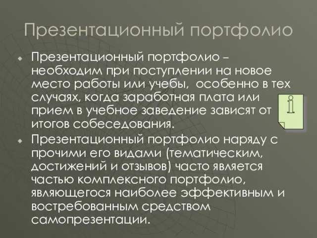 Презентационный портфолио Презентационный портфолио – необходим при поступлении на новое место работы