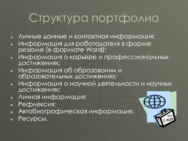 Структура портфолио Личные данные и контактная информация; Информация для работодателя в форме