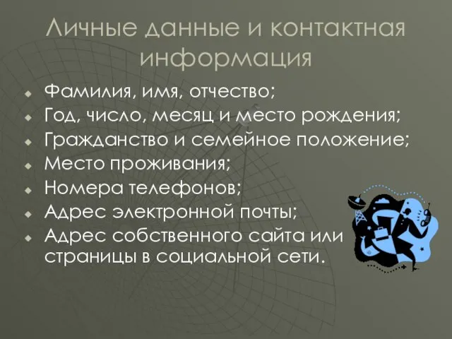 Личные данные и контактная информация Фамилия, имя, отчество; Год, число, месяц и