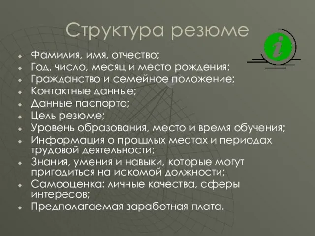 Структура резюме Фамилия, имя, отчество; Год, число, месяц и место рождения; Гражданство