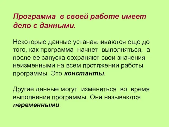 Программа в своей работе имеет дело с данными. Некоторые данные устанавливаются еще