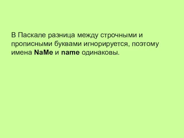 В Паскале разница между строчными и прописными буквами игнорируется, поэтому имена NaMe и name одинаковы.